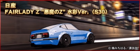 「ドリフトスピリッツ」にて「湾岸MIDNIGHT」とのコラボが実施！ボスバトルイベント「悪魔のZ編」が開催の画像7