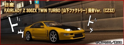 「ドリフトスピリッツ」にて「湾岸MIDNIGHT」とのコラボが実施！ボスバトルイベント「悪魔のZ編」が開催の画像9