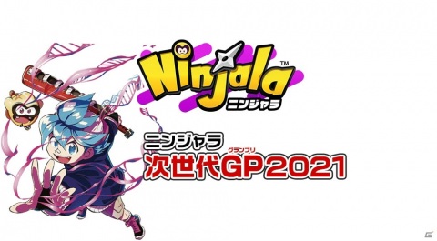 「ニンジャラ」中学生以下限定の全国大会「ニンジャラ次世代GP2021」が開催決定！決勝大会はライブ配信を実施の画像1