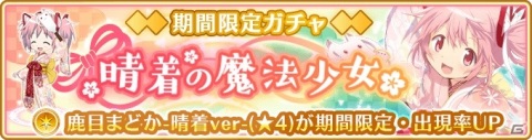 「マギアレコード」12月28日よりお正月イベント「けふをこえるゆめ」が開催！晴着のまどかやみたま、さやかが登場するガチャもの画像16