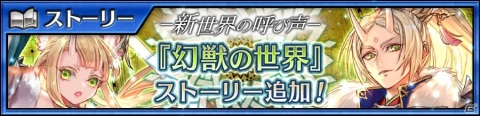 「チェインクロニクル」メインストーリー「幻獣の世界<中篇>」が追加！新たな力と姿を手に入れたオウシンとスオウも登場の画像1