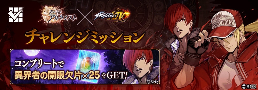 「誰ガ為のアルケミスト」×「THE KING OF FIGHTERS XIV」コラボが実施!第1弾としてテリー・ボガードと八神庵が参戦