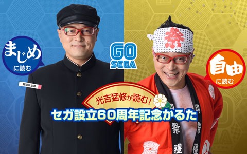 セガ60年の歴史がギュッと詰まった「セガ設立60周年記念かるた」が無料で配信開始！光吉猛修氏による音読ページも公開中