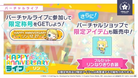 「プロジェクトセカイ」鏡音リン・レンの「HAPPY ANNIVERSARYライブ」が本日限定で開催！参加してクリスタル300個と称号を貰おうの画像2
