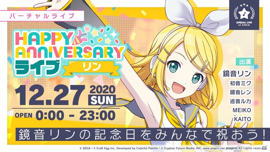 プロジェクトセカイ」鏡音リン・レンの「HAPPY ANNIVERSARYライブ」が