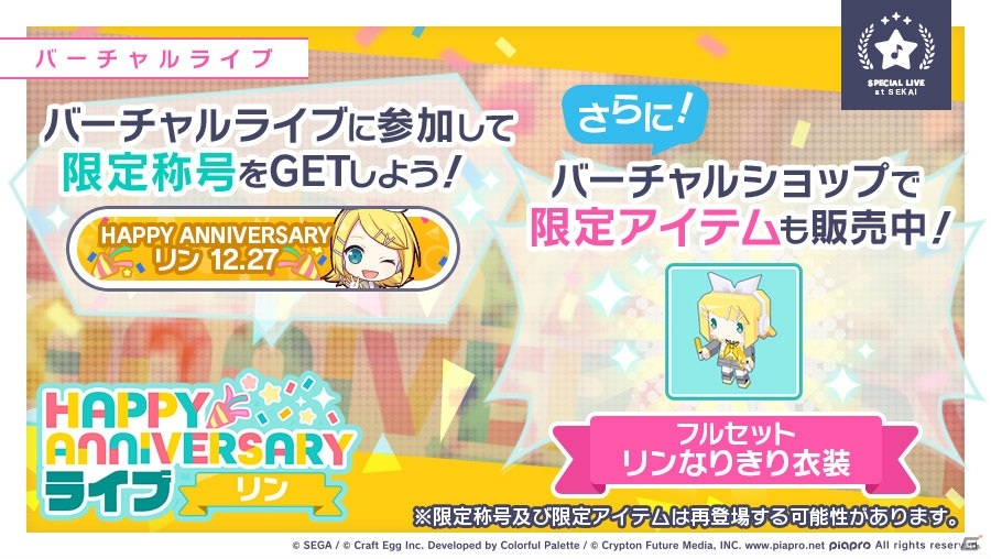 プロセカ 鏡音リン 鏡音レン 鏡音コンビ 称号 色紙 プロジェクトセカイ」鏡音リン・レンの「HAPPY ANNIVERSARYライブ」が