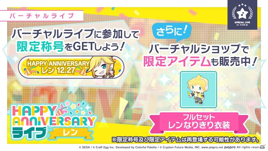 プロジェクトセカイ」鏡音リン・レンの「HAPPY ANNIVERSARYライブ」が