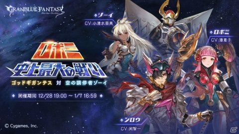 「グランブルーファンタジー」でイベント「ロボミ 史上最大の戦い ゴッドギガンテス 対 空の調停者ゾーイ」が開催！の画像1