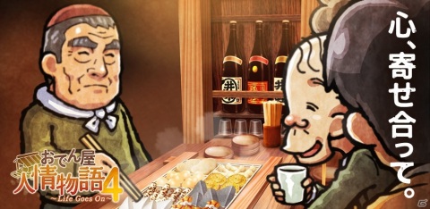 フシギでちょっぴり泣ける物語が楽しめる「おでん屋人情物語4 ～Life Goes On～」の事前登録が開始！の画像1
