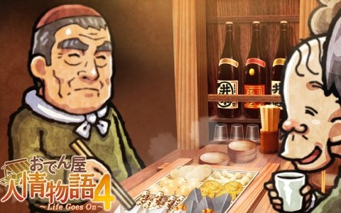 フシギでちょっぴり泣ける物語が楽しめる「おでん屋人情物語4 ～Life Goes On～」の事前登録が開始！