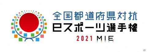 6つのタイトルでeスポーツ競技大会を行う「全国都道府県対抗eスポーツ選手権 2021 MIE」が2021年10月に三重県で開催決定！の画像1