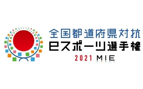 6つのタイトルでeスポーツ競技大会を行う「全国都道府県対抗eスポーツ選手権 2021 MIE」が2021年10月に三重県で開催決定！