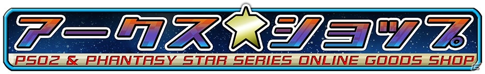 「ファンタシースター」シリーズのセガ公式ショップ「アークス★ショップ」が誕生！の画像1