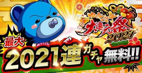 「ジョーカー～ギャングロード～」最大で2,021連引ける無料ガチャも！「ゆく年くる年大還元祭2021」が実施の画像1