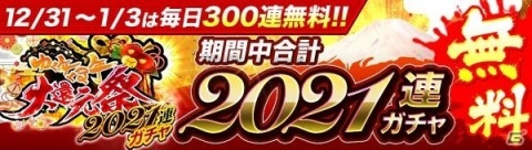 「ジョーカー～ギャングロード～」最大で2,021連引ける無料ガチャも！「ゆく年くる年大還元祭2021」が実施の画像2