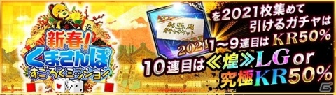 「ジョーカー～ギャングロード～」最大で2,021連引ける無料ガチャも！「ゆく年くる年大還元祭2021」が実施の画像3