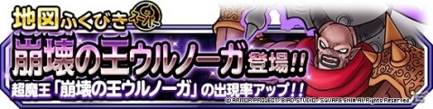 「DQM スーパーライト」地図ふくびきスーパーに「崩壊の王ウルノーガ」が登場！究極転生も追加の画像1