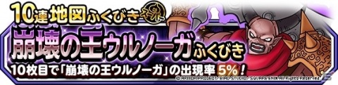 「DQM スーパーライト」地図ふくびきスーパーに「崩壊の王ウルノーガ」が登場！究極転生も追加の画像5