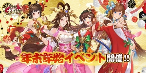 「三国志名将伝」年末年始イベントが開催決定！「饗宴の宴－みんなでおせち料理－」や新年お年玉キャンペーンを実施の画像1