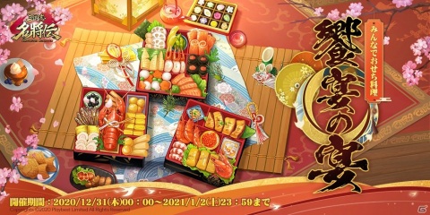 「三国志名将伝」年末年始イベントが開催決定！「饗宴の宴－みんなでおせち料理－」や新年お年玉キャンペーンを実施の画像2