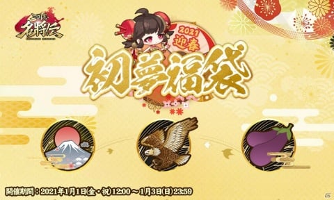 「三国志名将伝」年末年始イベントが開催決定！「饗宴の宴－みんなでおせち料理－」や新年お年玉キャンペーンを実施の画像4