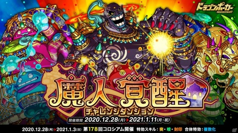 「ドラゴンポーカー」復刻チャレンジダンジョン「魔人覚醒」が実施！178回コロシアム本戦も開催の画像1