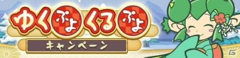 「ぷよクエ」ゆくぷよくるぷよキャンペーンが開催！「スペース☆エコロ」が新登場する「ゆくぷよくるぷよフルパワーガチャ」もの画像2