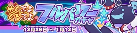 「ぷよクエ」ゆくぷよくるぷよキャンペーンが開催！「スペース☆エコロ」が新登場する「ゆくぷよくるぷよフルパワーガチャ」もの画像23