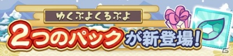 「ぷよクエ」ゆくぷよくるぷよキャンペーンが開催！「スペース☆エコロ」が新登場する「ゆくぷよくるぷよフルパワーガチャ」もの画像29