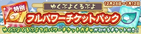 「ぷよクエ」ゆくぷよくるぷよキャンペーンが開催！「スペース☆エコロ」が新登場する「ゆくぷよくるぷよフルパワーガチャ」もの画像30