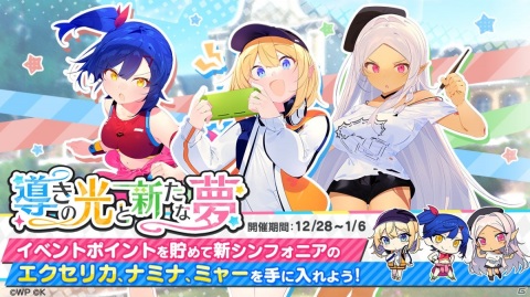 「おねがい、俺を現実に戻さないで！ シンフォニアステージ」新たに3人のメンバーが追加されるイベント「導きの光と新たな夢」が開催！の画像1