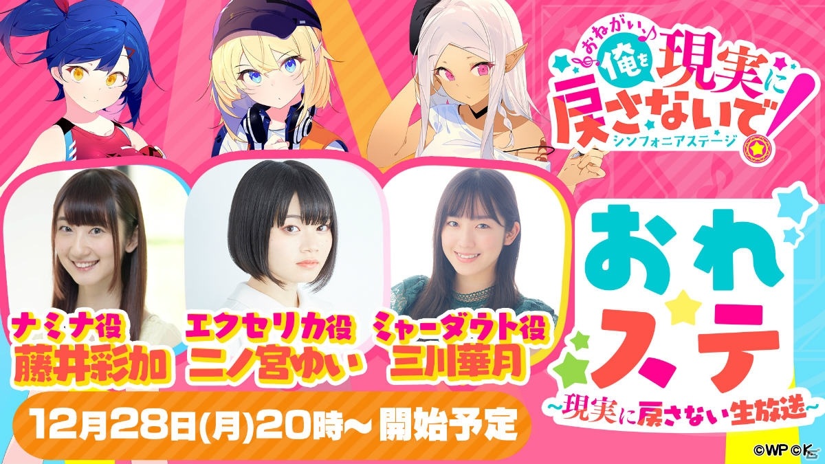 「おねがい、俺を現実に戻さないで！ シンフォニアステージ」新たに3人のメンバーが追加されるイベント「導きの光と新たな夢」が開催！の画像15