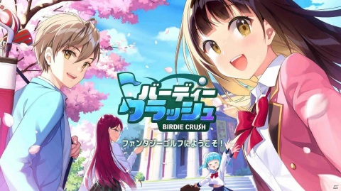 手軽に楽しめるスマホ向けファンタジーゴルフゲーム「バーディークラッシュ」の事前登録が開始！の画像1