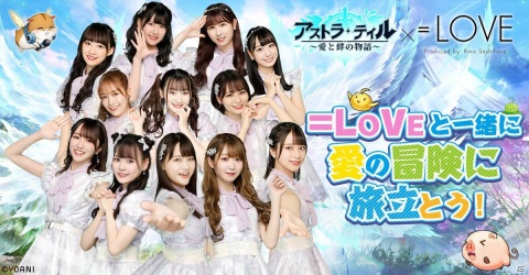 「アストラ・テイル～愛と絆の物語～」1月1日よりイコラブの翼ファッションショットが公開の画像1