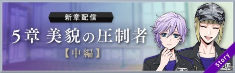 「ディズニー ツイステッドワンダーランド」メインストーリー5章「美貌の圧制者」中編が配信！の画像1