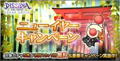 「ディシディア ファイナルファンタジー オペラオムニア」ニューイヤーキャンペーンが実施！の画像1