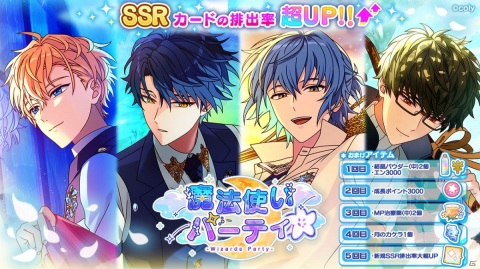 「魔法使いの約束」新規限定カード追加＆SSR排出率がUPする「魔法使いパーティ」が開催！「祝祭シリーズ」のフルボイス化も決定の画像2
