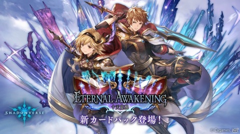 「Shadowverse」の最新カードパック「Eternal Awakening/十天覚醒」が提供開始！の画像1
