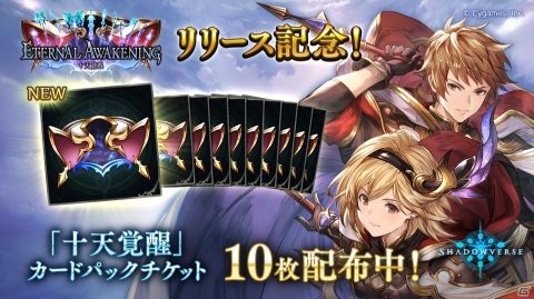 「Shadowverse」の最新カードパック「Eternal Awakening/十天覚醒」が提供開始！の画像2