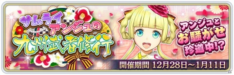 「サクラ革命 ～華咲く乙女たち～」初の期間限定イベント「サムライアンジュの九州武者修行」が開催！の画像1