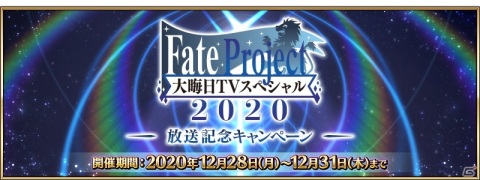 「Fate/Grand Order」で「Fate Project 大晦日TVスペシャル2020」放送記念キャンペーンが開催！の画像1
