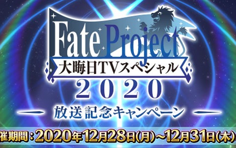 「Fate/Grand Order」で「Fate Project 大晦日TVスペシャル2020」放送記念キャンペーンが開催！