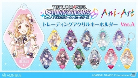 「アイドルマスター シャイニーカラーズ」Ani-Art フルグラフィックTシャツとAni-Art アクリルキーホルダーの受注が開始！の画像2