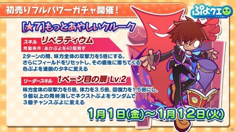 ぷよぷよ!!クエスト」“もっとあやしいクルーク”が登場するガチャなど
