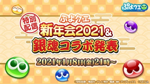 「ぷよぷよ!!クエスト」“もっとあやしいクルーク”が登場するガチャなど年明けのイベント情報が公開！「銀魂」とのコラボも発表の画像7