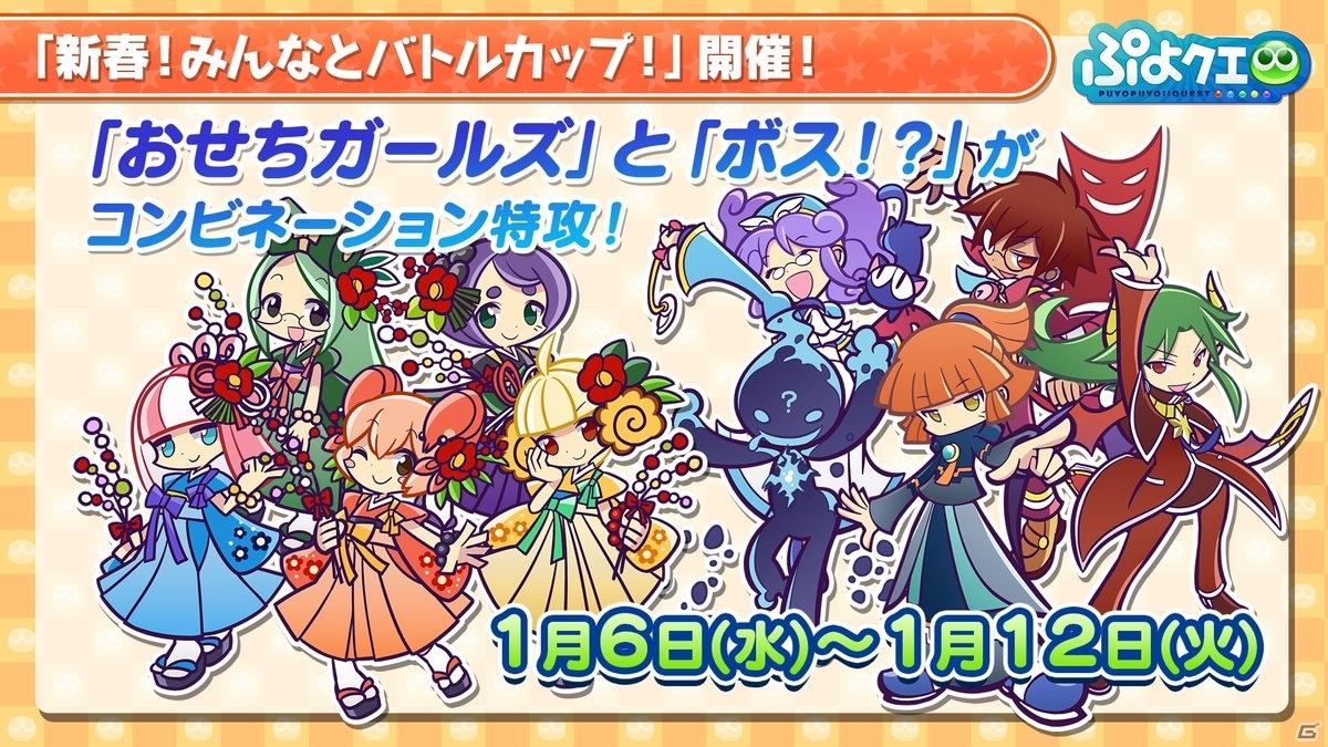 ぷよぷよ クエスト もっとあやしいクルーク が登場するガチャなど年明けのイベント情報が公開 銀魂 とのコラボも発表 ゲーム情報サイト Gamer