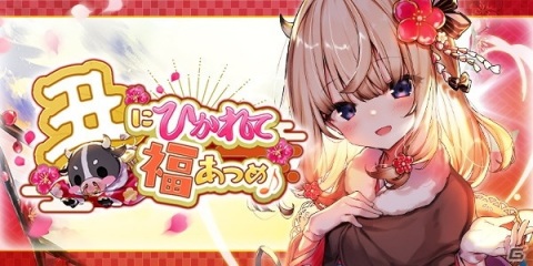 「ブレイブソード×ブレイズソウル」鬼頭明里さん演じる新魔剣「丑王アコ」が登場する新イベント「丑にひかれて福あつめ♪」開催！の画像1