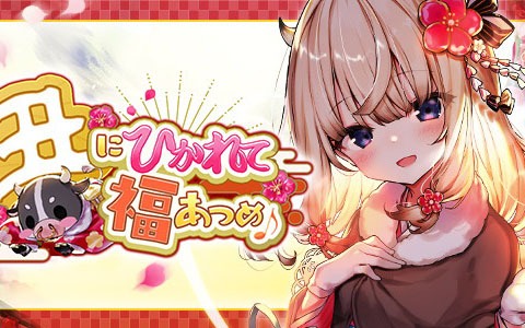 「ブレイブソード×ブレイズソウル」鬼頭明里さん演じる新魔剣「丑王アコ」が登場する新イベント「丑にひかれて福あつめ♪」開催！