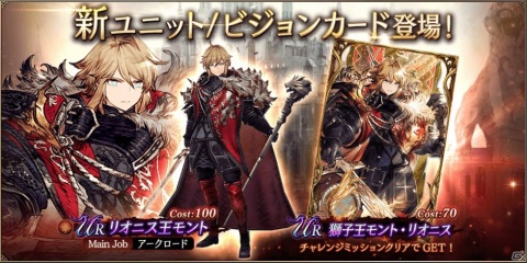 「FFBE 幻影戦争」でURユニットのリオニス王モントが登場するピックアップ召喚が1月1日より配信開始！無料10連召喚も実施の画像1