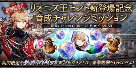 「FFBE 幻影戦争」でURユニットのリオニス王モントが登場するピックアップ召喚が1月1日より配信開始！無料10連召喚も実施の画像15